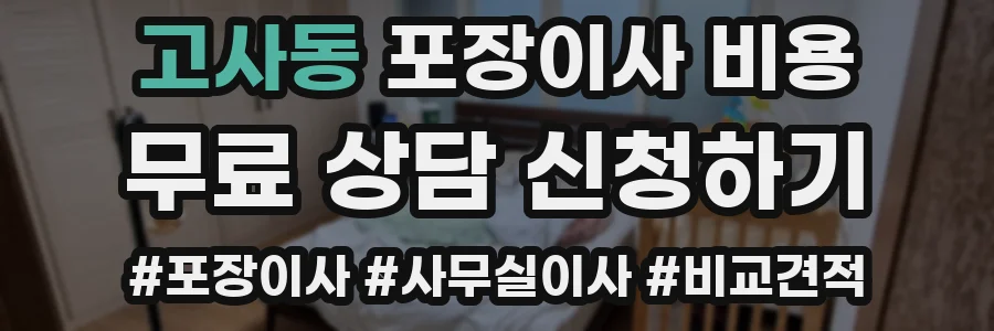 고사동 포장이사 비용