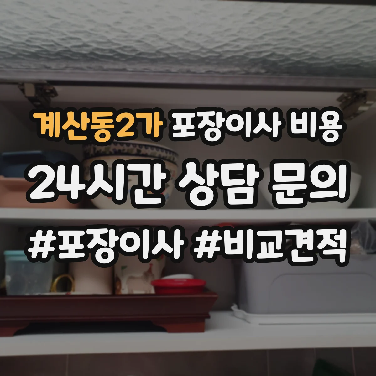 계산동2가 포장이사 비용