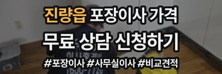 진량읍 포장이사 가격