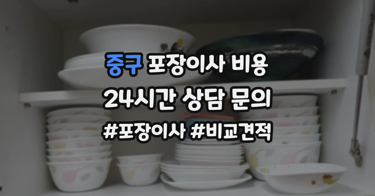 중구 포장이사 비용