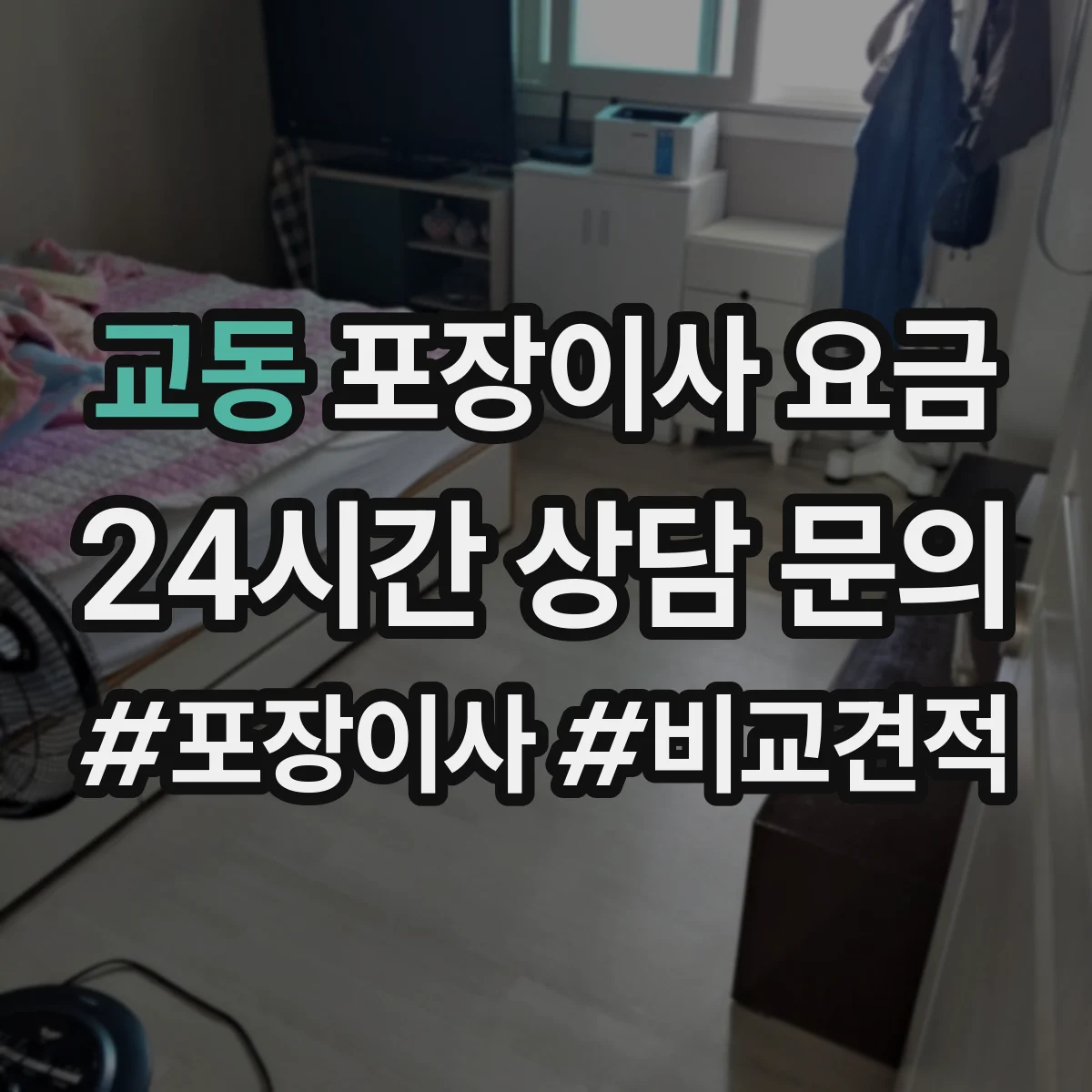 교동 포장이사 요금