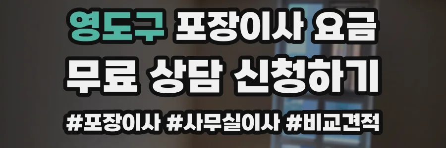 영도구 포장이사 요금