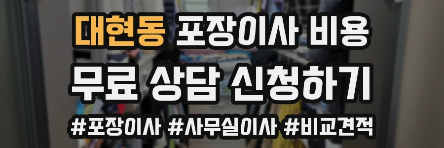 대현동 포장이사 비용