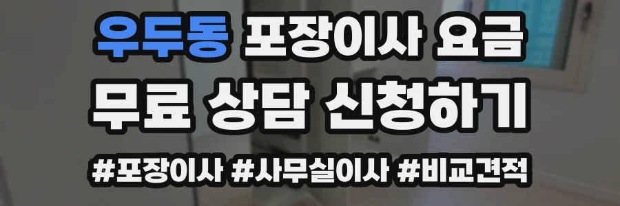 우두동 포장이사 요금
