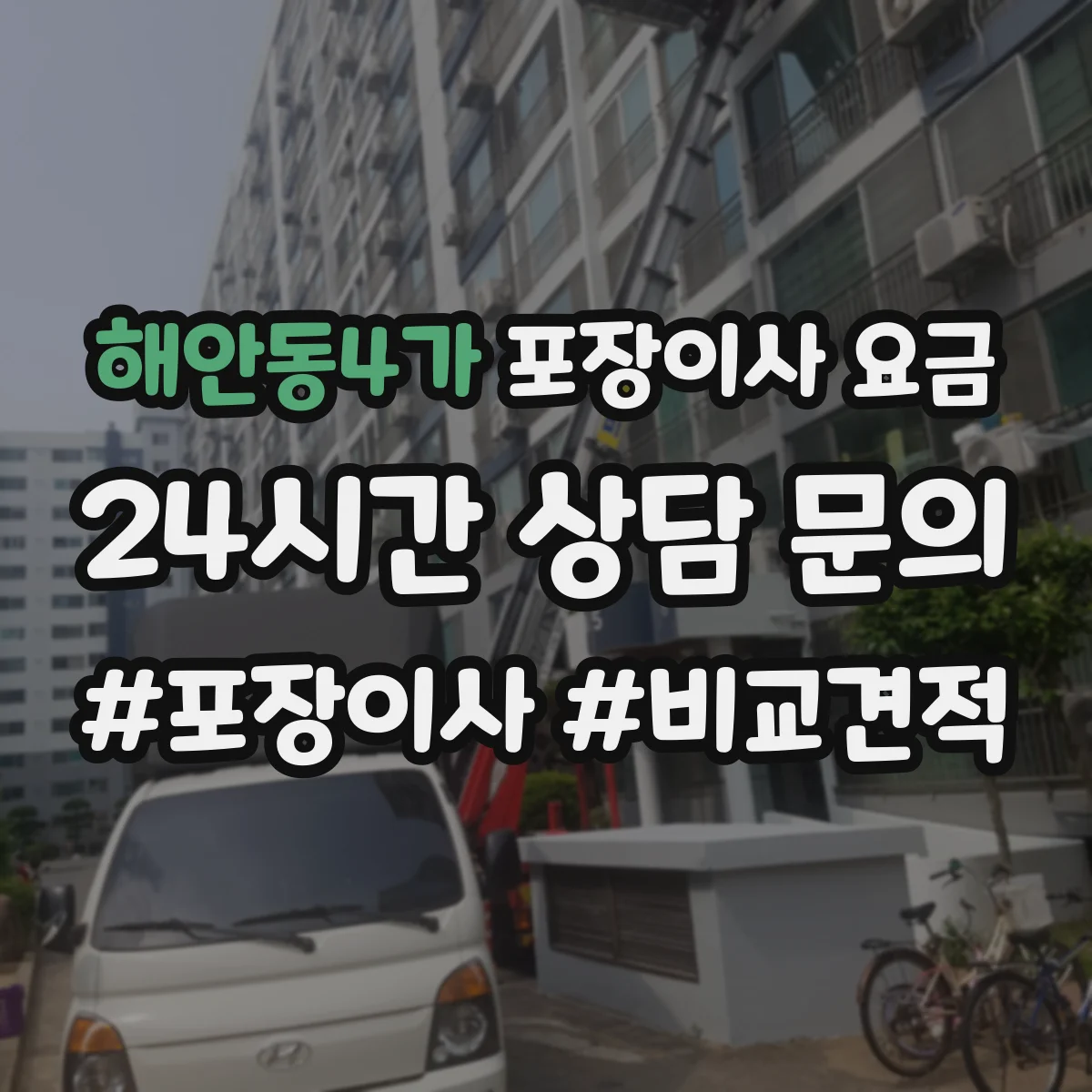 해안동4가 포장이사 요금