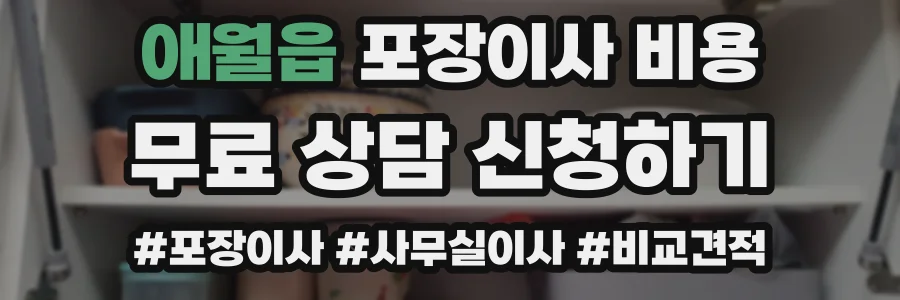 애월읍 포장이사 비용