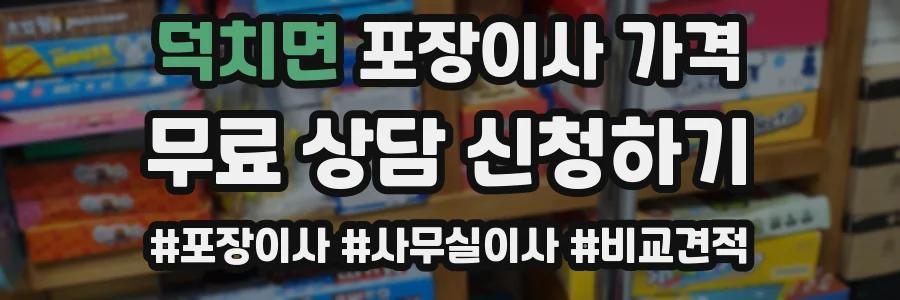 덕치면 포장이사 가격