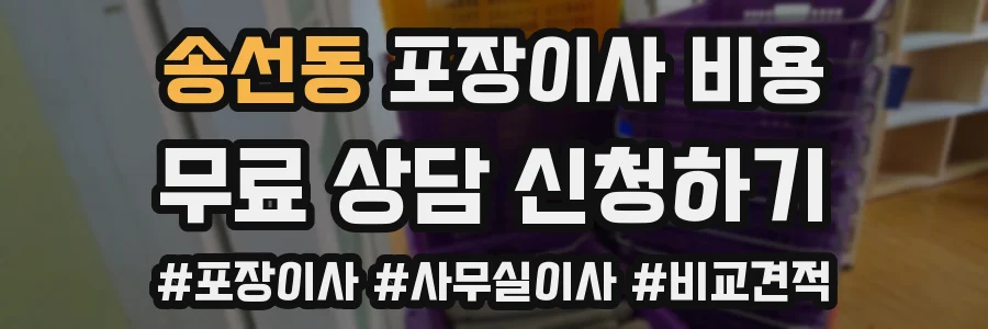 송선동 포장이사 비용