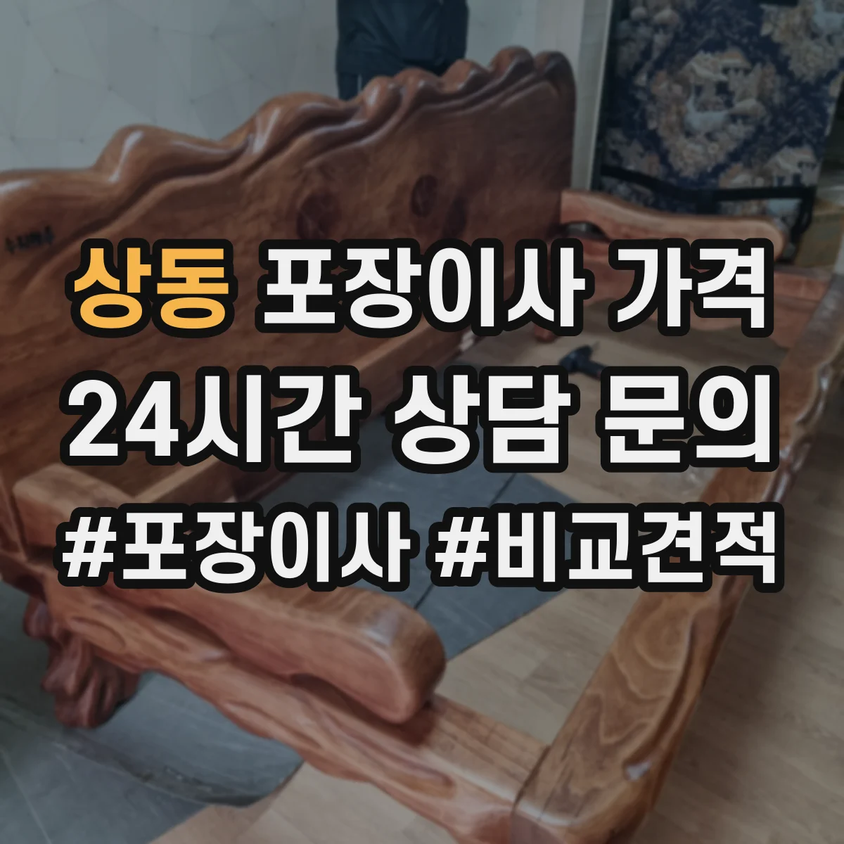 상동 포장이사 가격