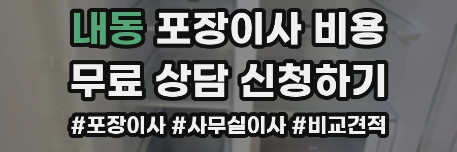 내동 포장이사 비용