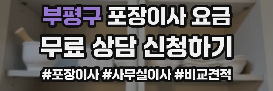 부평구 포장이사 요금