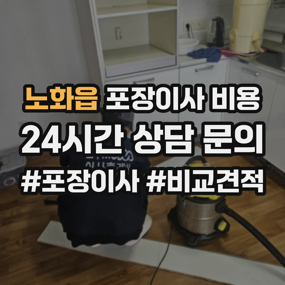 노화읍 포장이사 비용