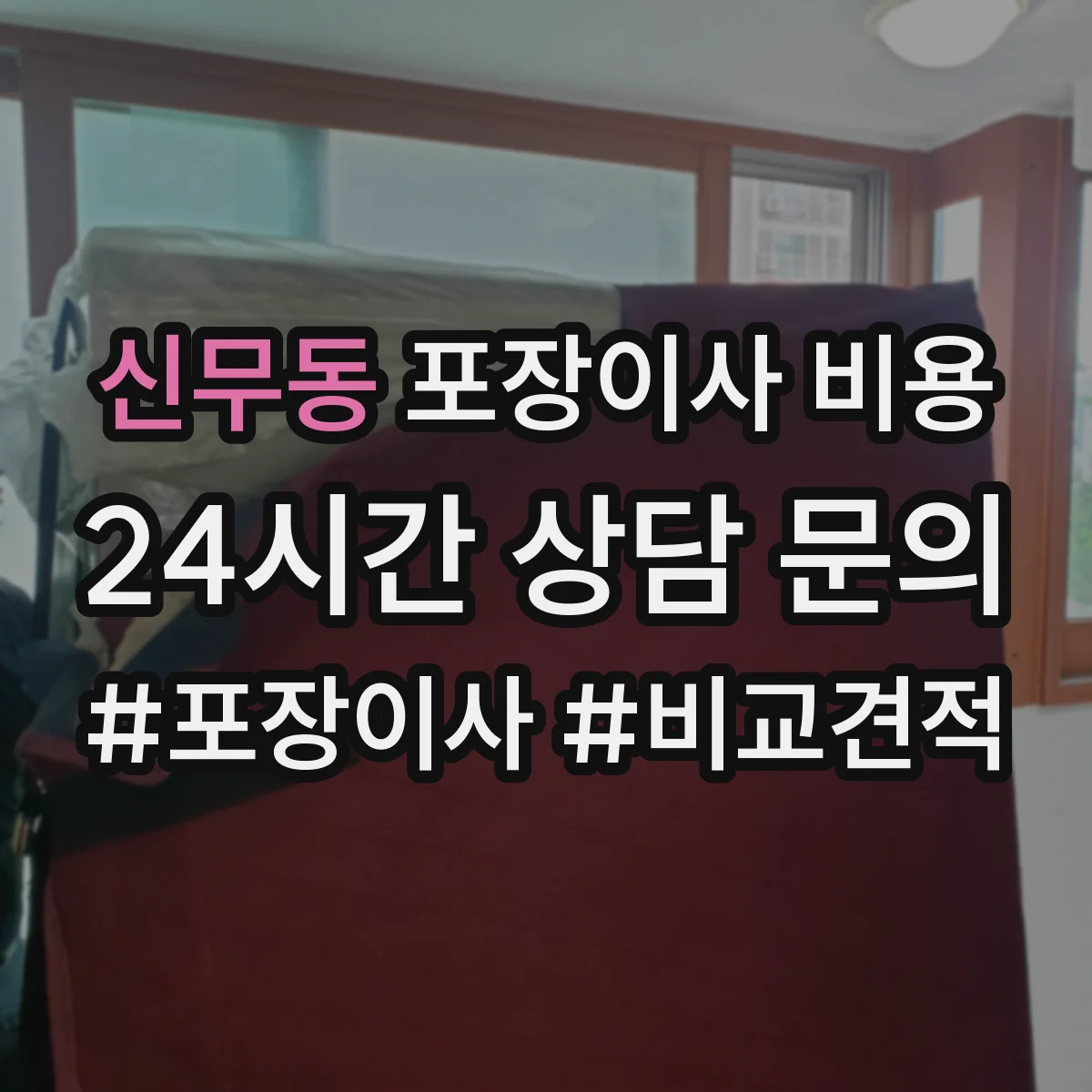 신무동 포장이사 비용