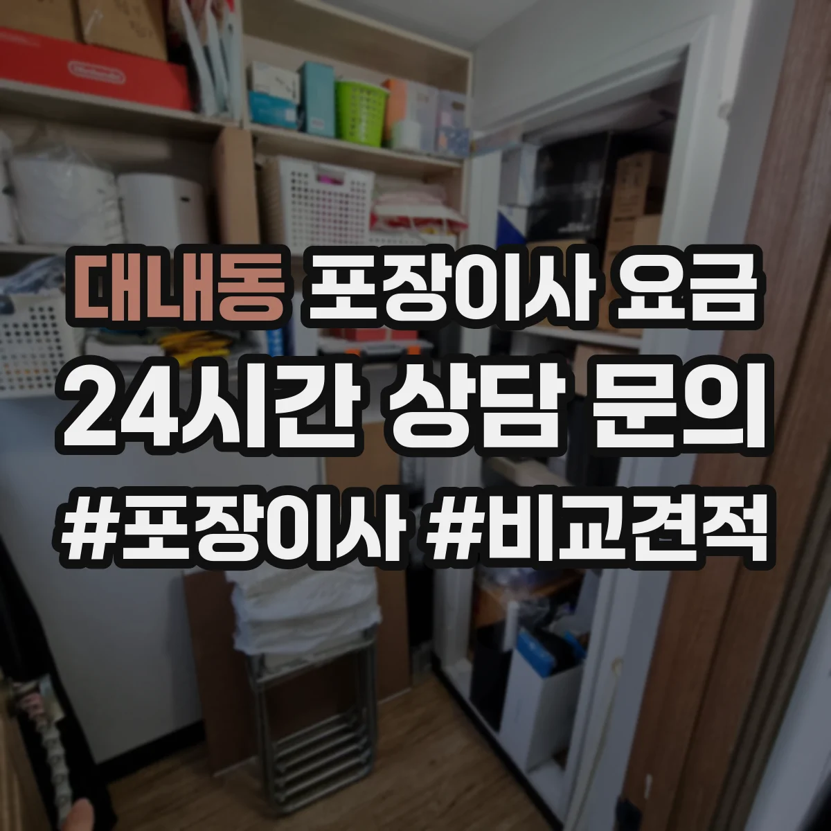 대내동 포장이사 요금