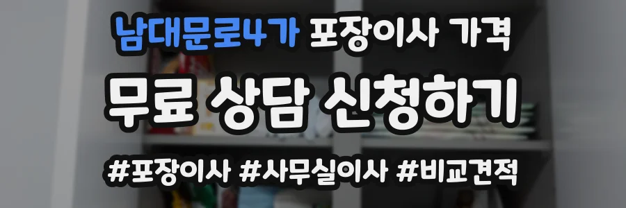 남대문로4가 포장이사 가격