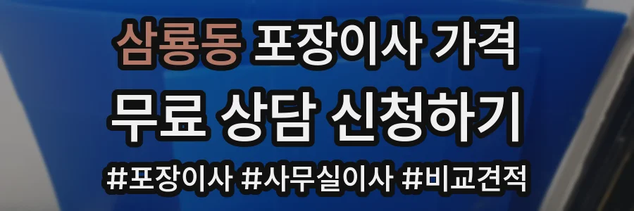 삼룡동 포장이사 가격