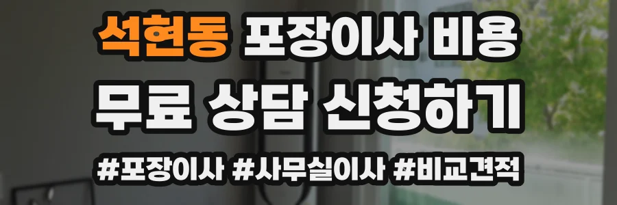 석현동 포장이사 비용