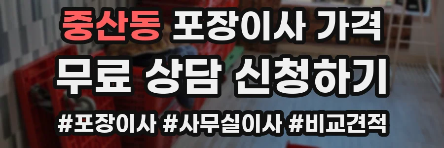 중산동 포장이사 가격