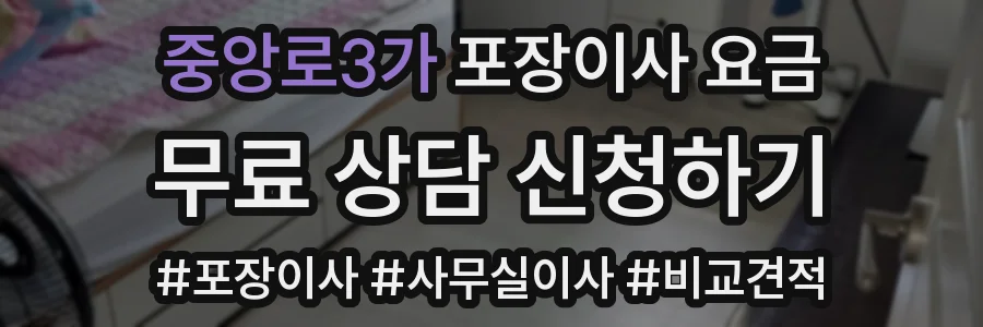 중앙로3가 포장이사 요금