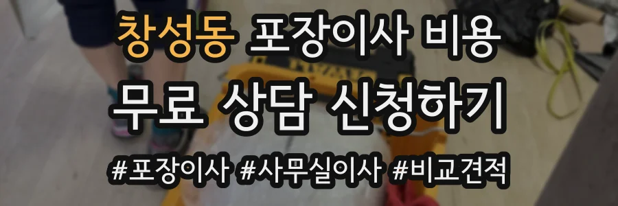 창성동 포장이사 비용