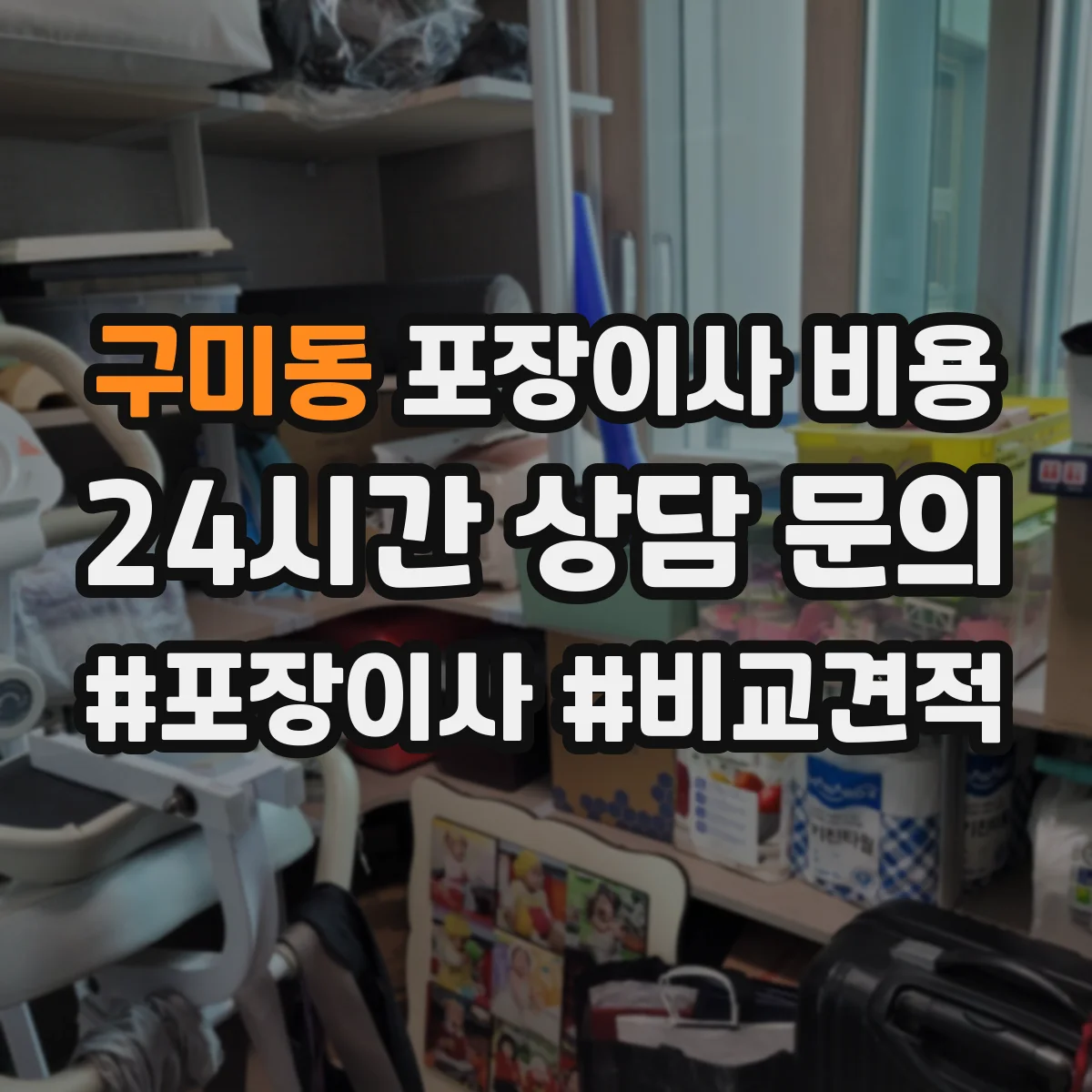 구미동 포장이사 비용