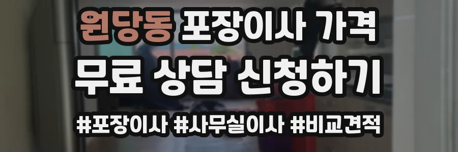 원당동 포장이사 가격