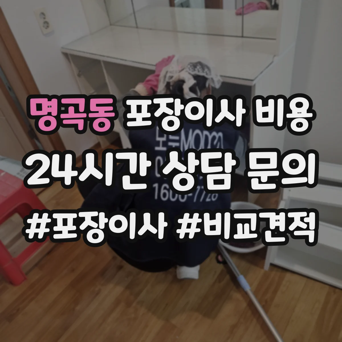 명곡동 포장이사 비용