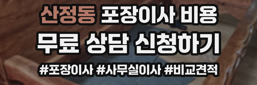 산정동 포장이사 비용