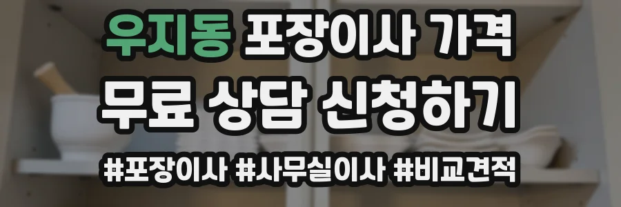 우지동 포장이사 가격