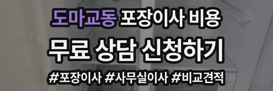 도마교동 포장이사 비용