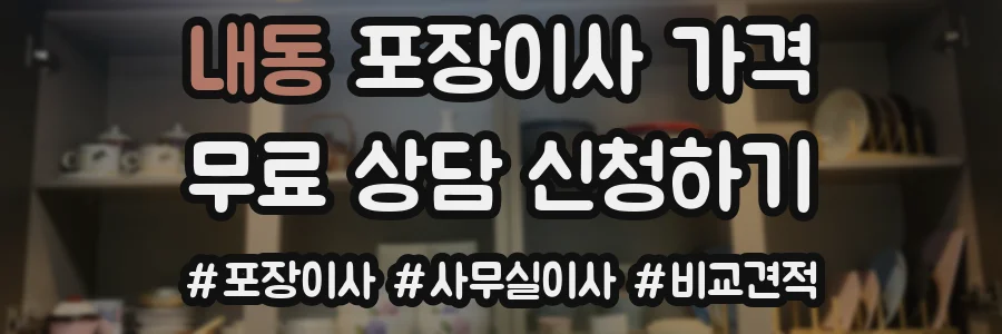 내동 포장이사 가격