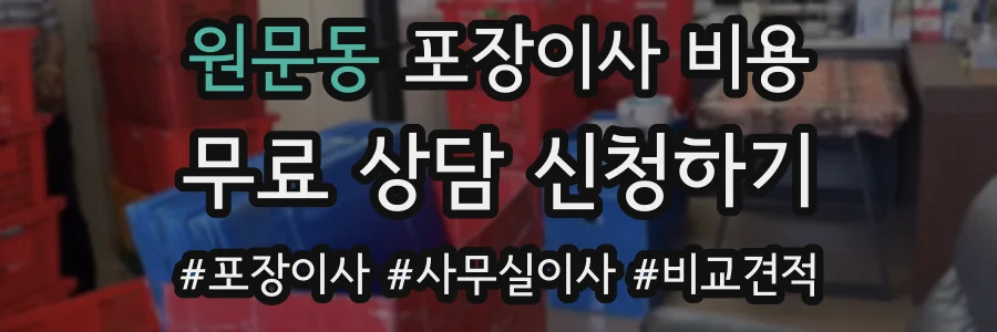 원문동 포장이사 비용
