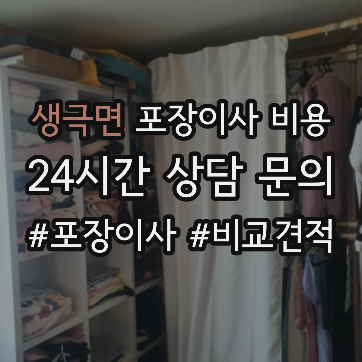 생극면 포장이사 비용