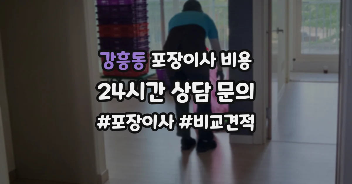 강흥동 포장이사 비용