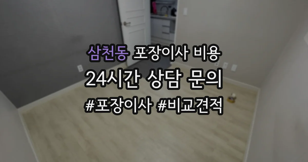 삼천동 포장이사 비용
