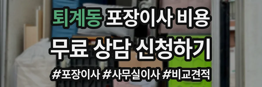 퇴계동 포장이사 비용