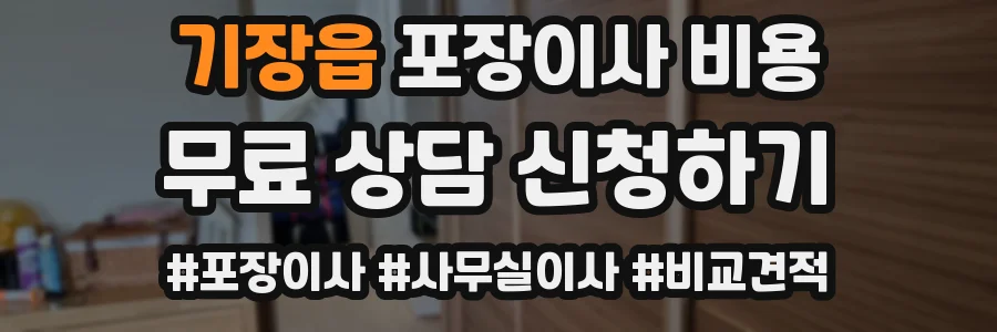 기장읍 포장이사 비용