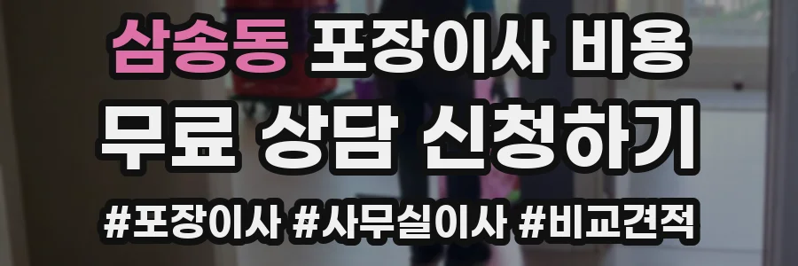 삼송동 포장이사 비용