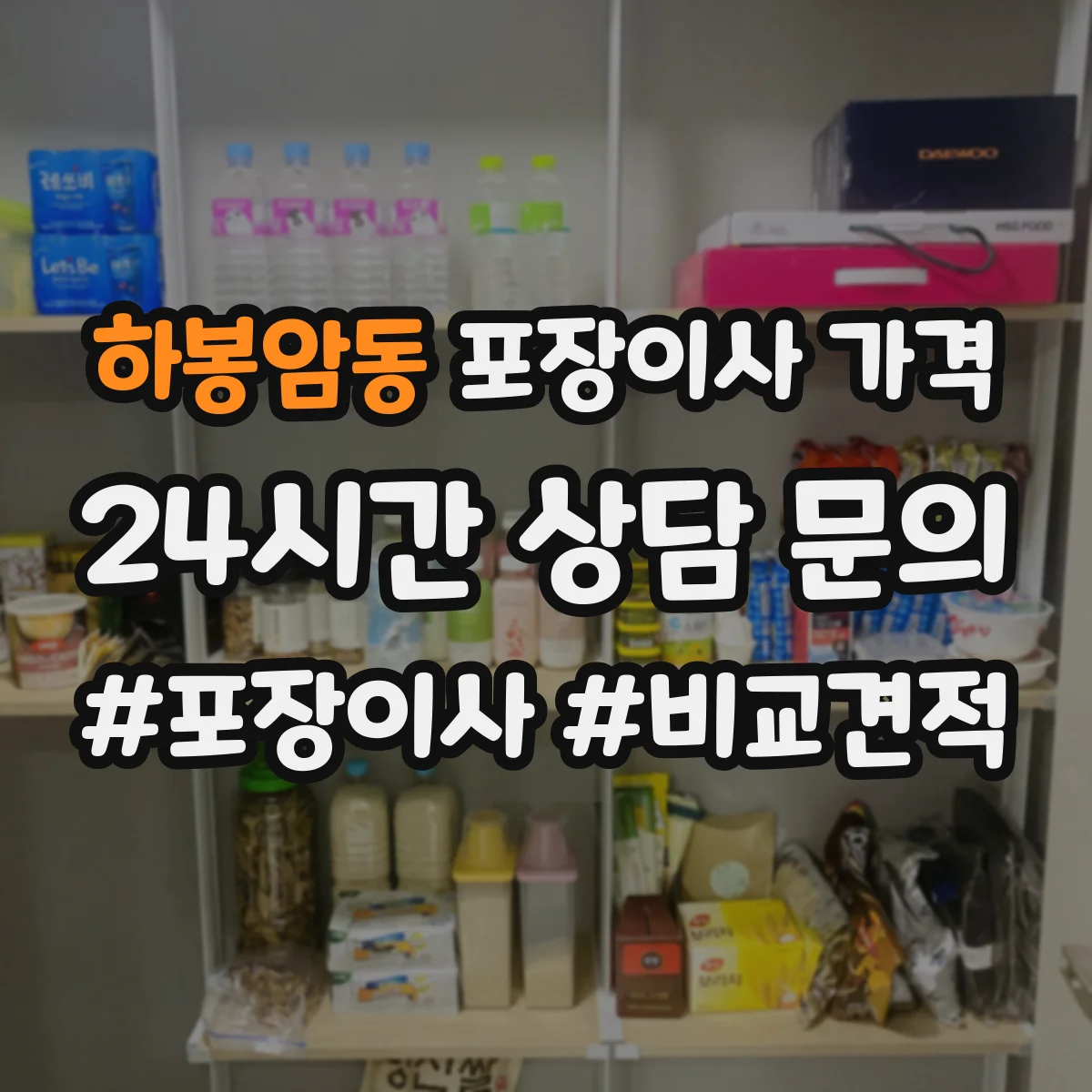 하봉암동 포장이사 가격