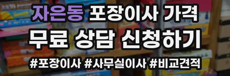 자은동 포장이사 가격