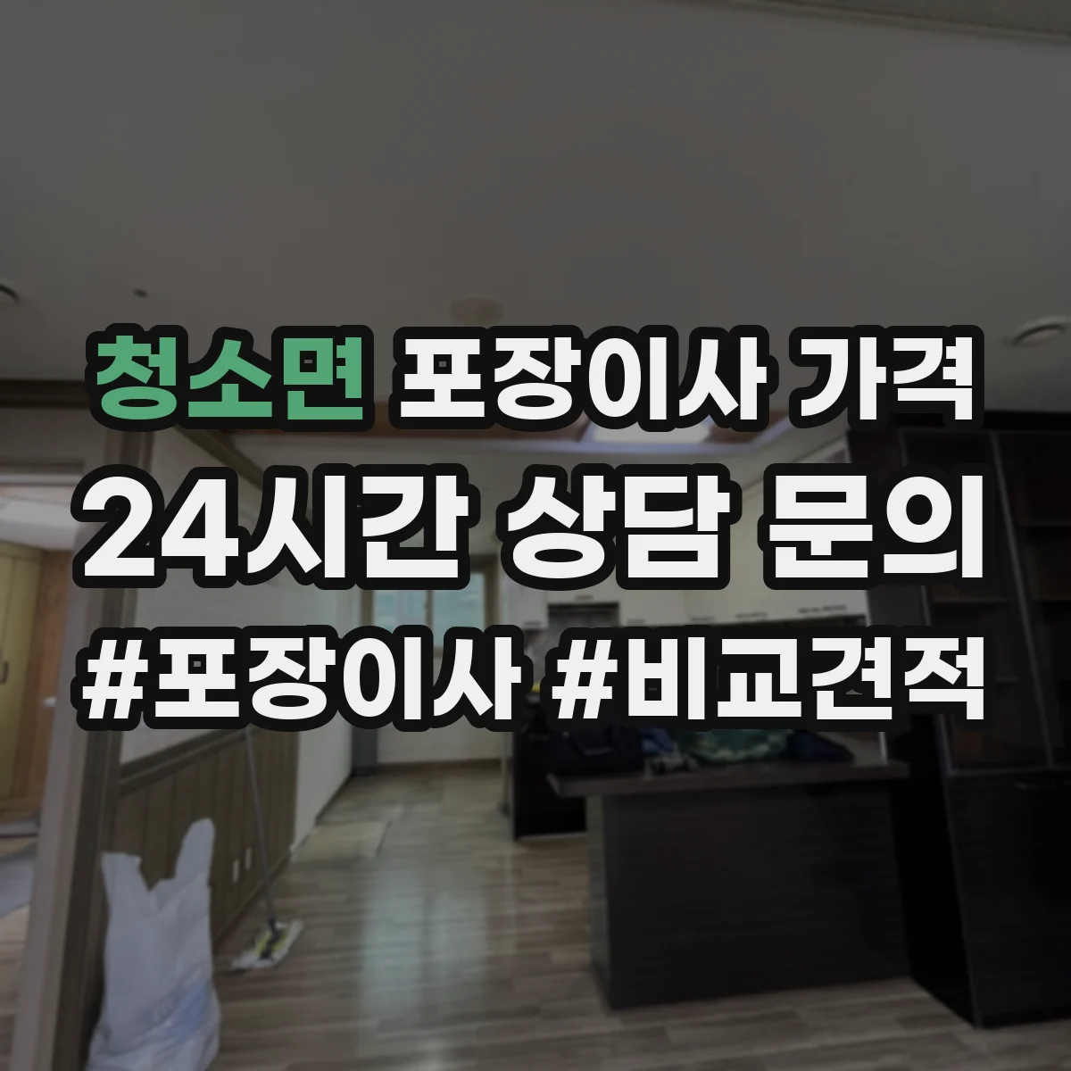 청소면 포장이사 가격