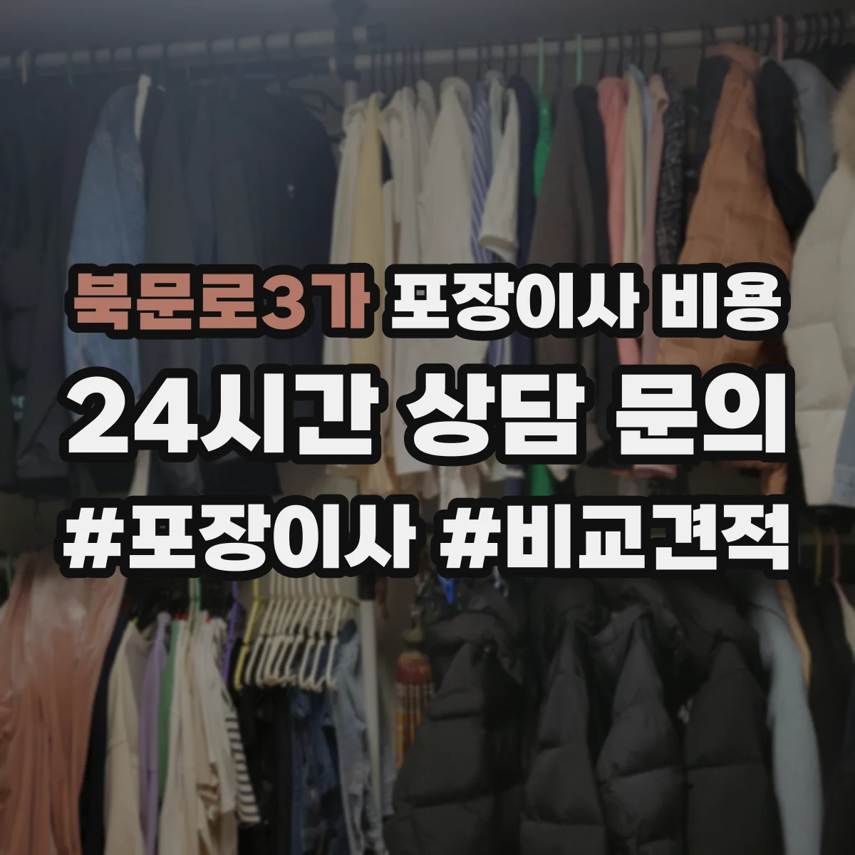 북문로3가 포장이사 비용
