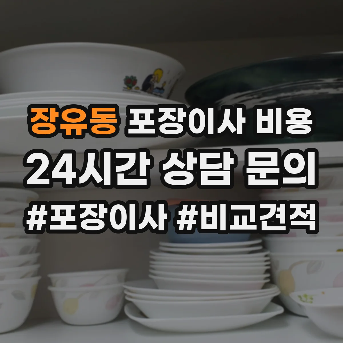 장유동 포장이사 비용