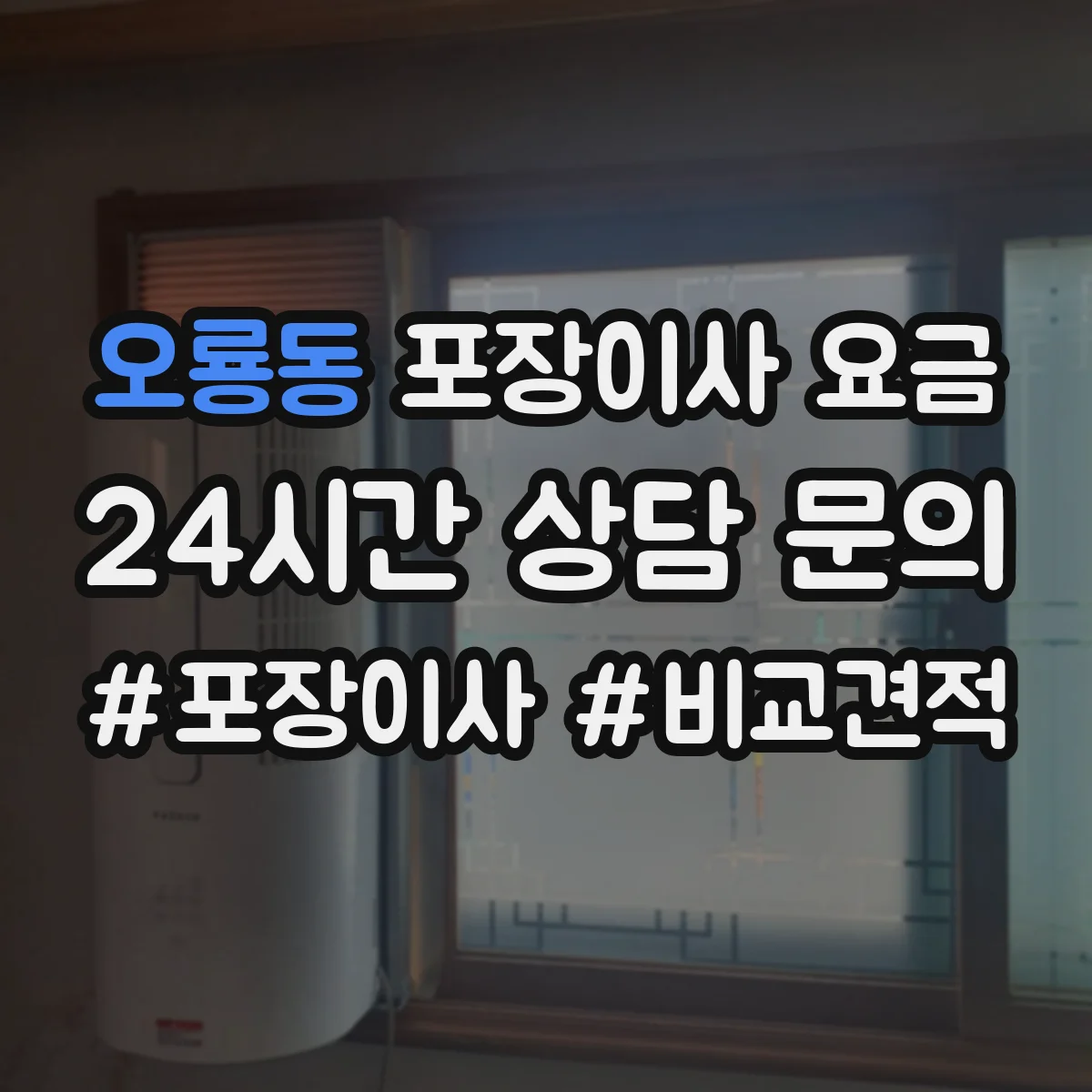 오룡동 포장이사 요금