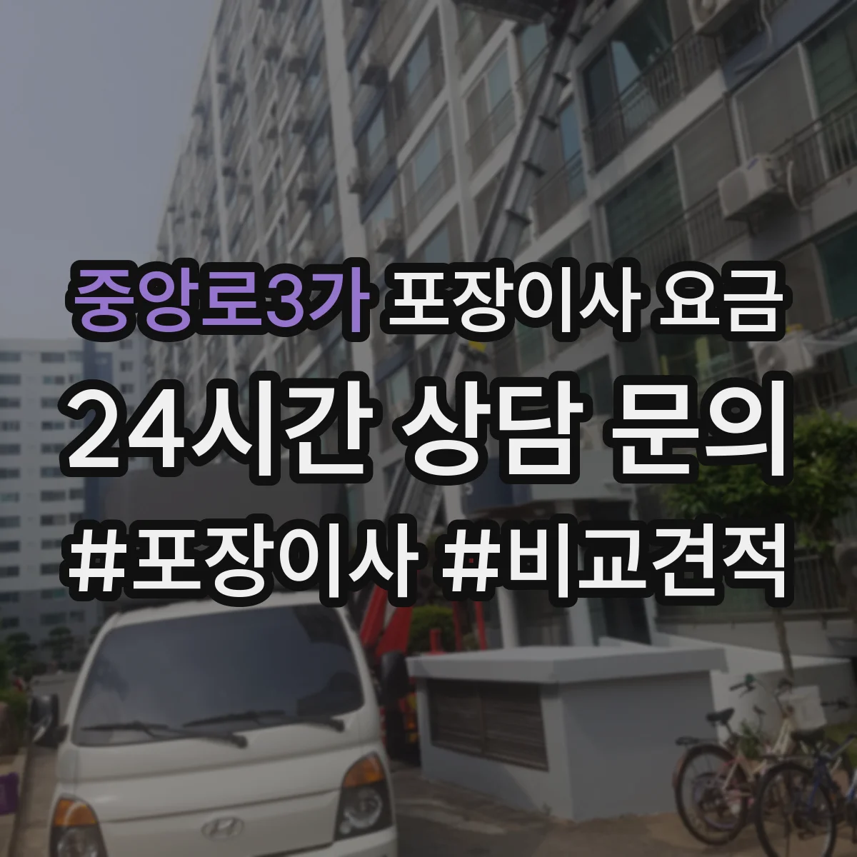 중앙로3가 포장이사 요금