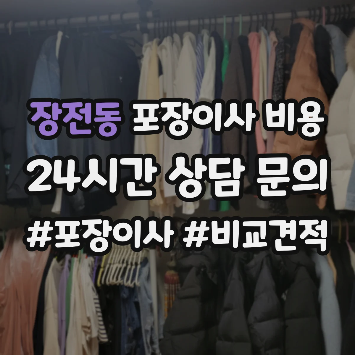 장전동 포장이사 비용