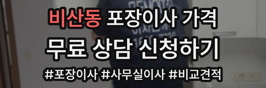 비산동 포장이사 가격