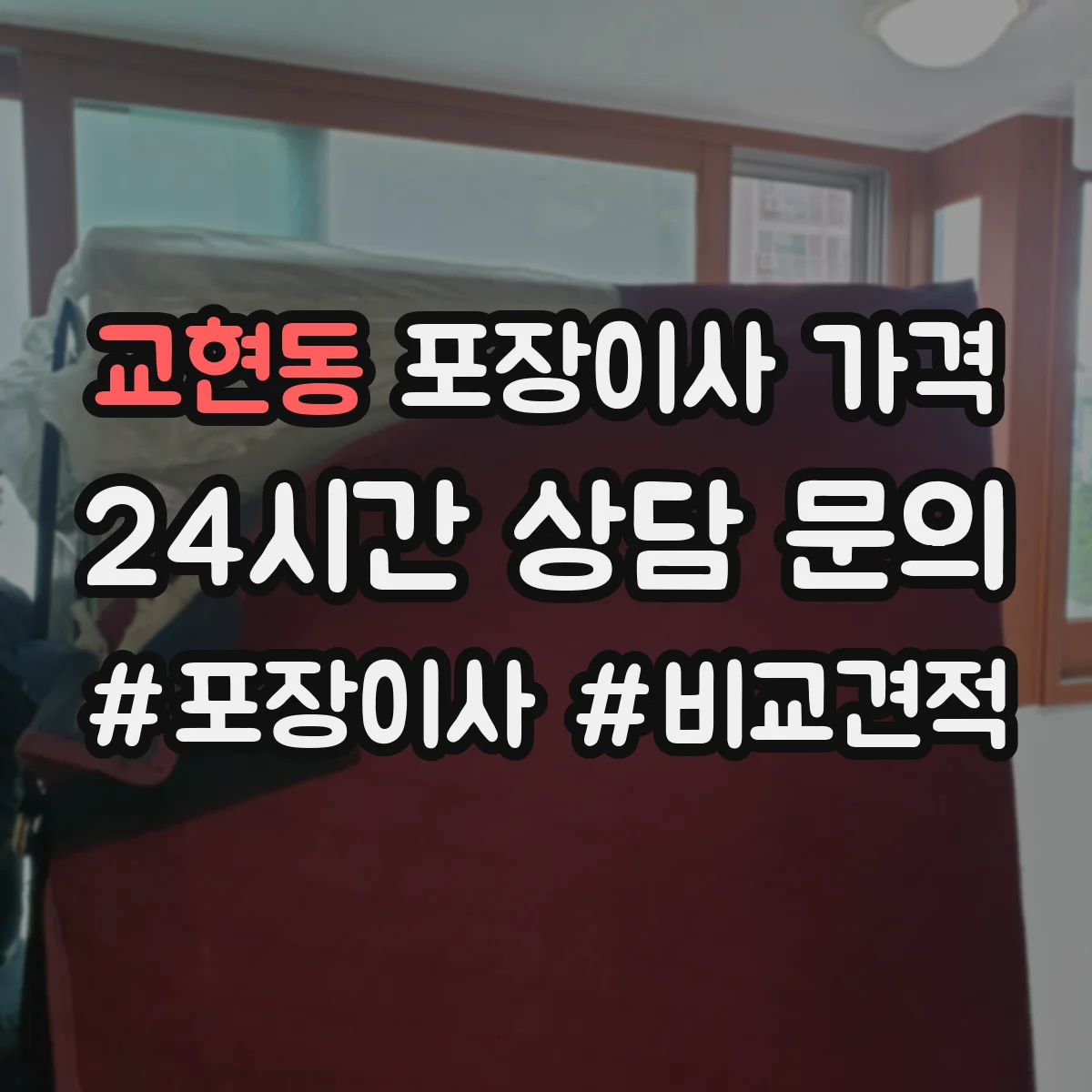 교현동 포장이사 가격