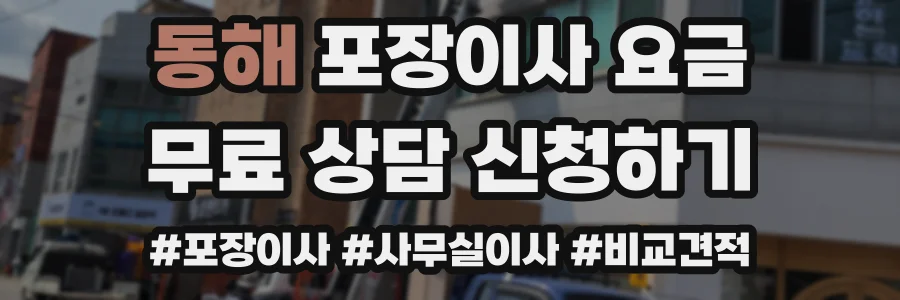 동해 포장이사 요금