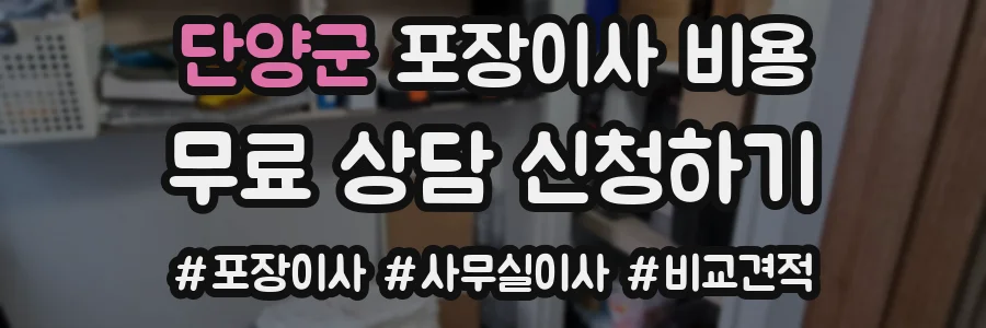 단양군 포장이사 비용
